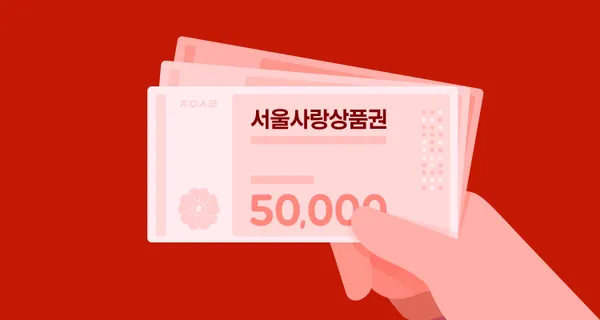 서울사랑상품권, 5% 할인에 페이백까지 챙기는 법